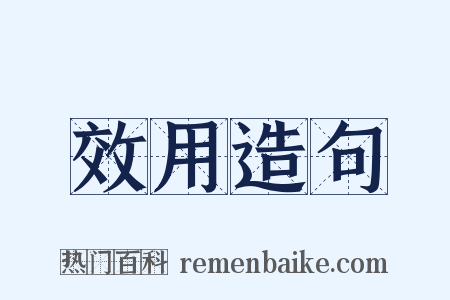 效用造句是什么意思的图片